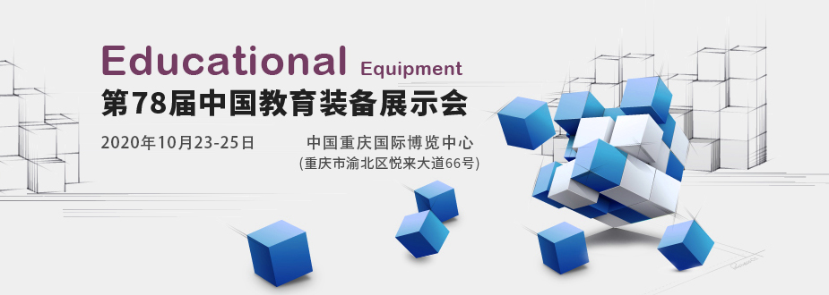 重庆教育 装备展.png